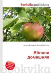 Яблоня домашняя