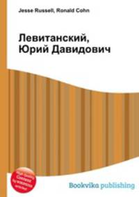 Левитанский, Юрий Давидович