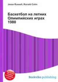 Баскетбол на летних Олимпийских играх 1980
