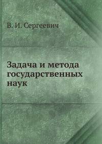 Задача и метода государственных наук