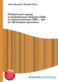 Отборочный турнир в олимпийскую сборную США по лёгкой атлетике 1968 — бег на 100 метров (мужчины)
