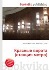 Красные ворота (станция метро)