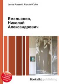 Емельянов, Николай Александрович