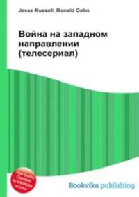 Война на западном направлении (телесериал)