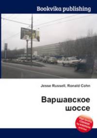 Варшавское шоссе