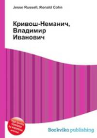 Кривош-Неманич, Владимир Иванович
