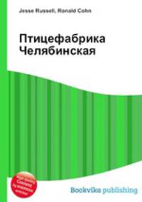 Птицефабрика Челябинская