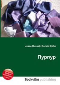 Пурпур