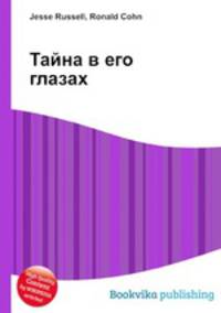 Тайна в его глазах