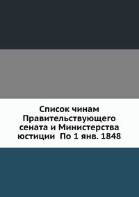 Список чинам Правительствующего сената и Министерства юстиции По 1 янв. 1848
