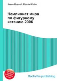 Чемпионат мира по фигурному катанию 2006
