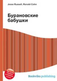 Бурановские бабушки
