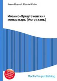 Иоанно-Предтеченский монастырь (Астрахань)