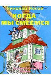 Когда мы смеемся - (Незнайка-почитайка)