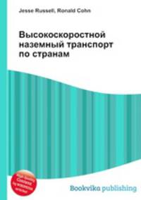 Высокоскоростной наземный транспорт по странам