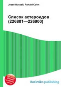 Список астероидов (226801—226900)