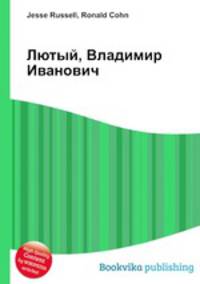 Лютый, Владимир Иванович
