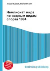 Чемпионат мира по водным видам спорта 1994