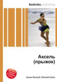 Аксель (прыжок)