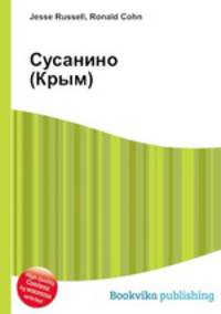 Сусанино (Крым)