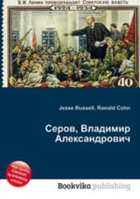 Серов, Владимир Александрович
