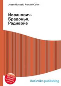 Йованович-Брадонья, Радивойе