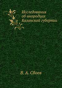 Исследования об инородцах Казанской губернии