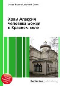 Храм Алексия человека Божия в Красном селе