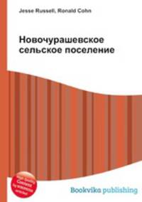 Новочурашевское сельское поселение