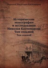 Исторические монографии и исследования Николая Костомарова. Том седьмой