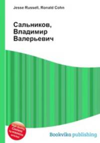Сальников, Владимир Валерьевич