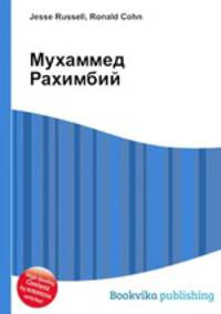 Мухаммед Рахимбий