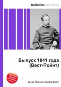 Выпуск 1841 года (Вест-Пойнт)