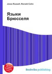 Языки Брюсселя
