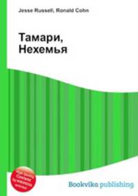 Тамари, Нехемья