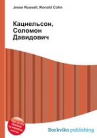 Кацнельсон, Соломон Давидович