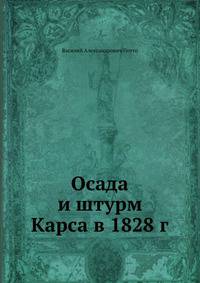 Осада и штурм Карса в 1828 г.
