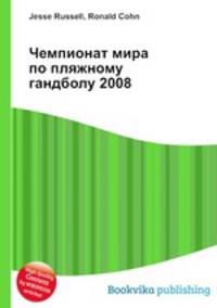 Чемпионат мира по пляжному гандболу 2008