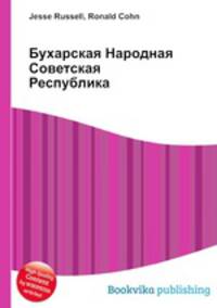 Бухарская Народная Советская Республика