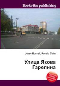 Улица Якова Гарелина