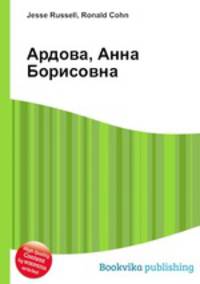 Ардова, Анна Борисовна