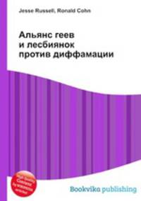 Альянс геев и лесбиянок против диффамации