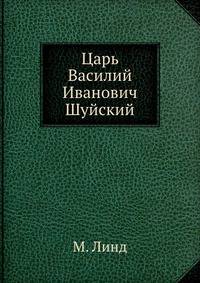 Царь Василий Иванович Шуйский