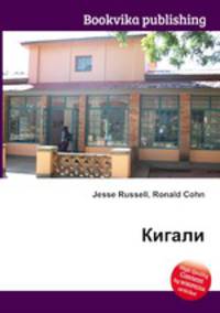 Кигали