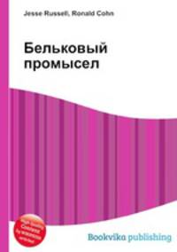 Бельковый промысел