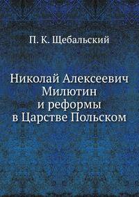 Николай Алексеевич Милютин и реформы в Царстве Польском