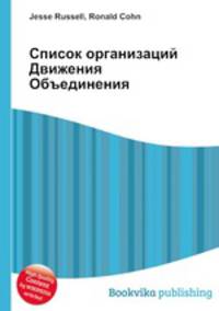 Список организаций Движения Объединения