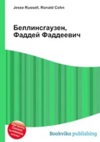 Беллинсгаузен, Фаддей Фаддеевич