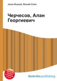 Черчесов, Алан Георгиевич