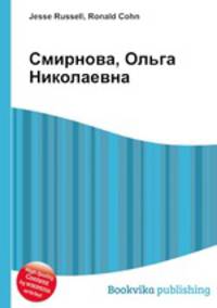 Смирнова, Ольга Николаевна